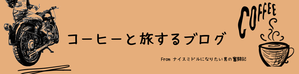 コーヒーと旅するブログ